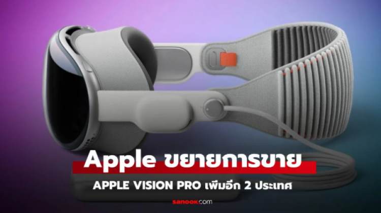 Apple ขยายการขาย Apple Vision Pro ไปอีก 2 ประเทศหลัก